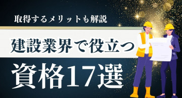 建設業界の資格17選！難易度ランキングや合格率、取得するメリットも解説